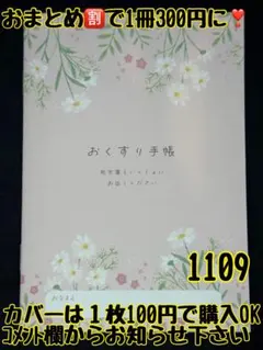 ゆー様　お薬手帳　大人花柄❁︎ 1109と、カバー３枚