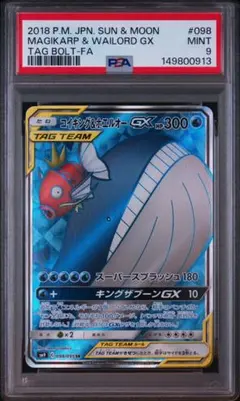 PSA9】コイキング＆ホエルオーGX SR タッグボルト 098/095 - メルカリ