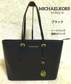 MICHAELKORS マイケルコース トートバッグ ビジネス レザー 黒