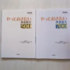 やっておきたい英語長文 500&700 セット