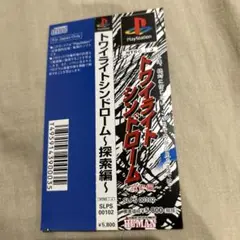 PS1 ゲームソフト　トワイライトシンドローム　探索編　帯のみ　美品