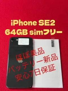 【7413】iPhone SE2第2世代ブラック 64GB simフリー