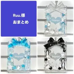 Ruu.様 リクエスト 3点 まとめ商品