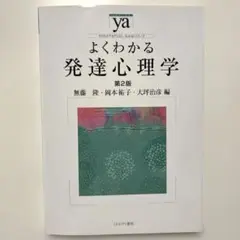 よくわかる発達心理学 第2版 ミネルヴァ書房
