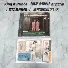 King & Prince おまけ特典付「STARRING」初回通常盤