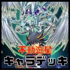 2026年最新】遊星デッキの人気アイテム - メルカリ