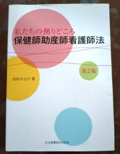 私たちの拠りどころ 保健師助産師看護師法 第2版