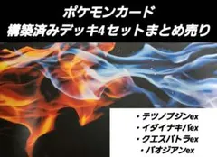 ポケモンカード 構築済み デッキ 4セットまとめ売り N1のサムネイル