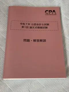 CPA 公認会計士試験　論文模擬試験　令和4年度〜6年度　裁断済 maxresdefault.jpg