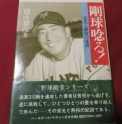 【プロ野球】剛球唸る！　別所毅彦　（サイン入り）　南海ホークス　読売巨人軍