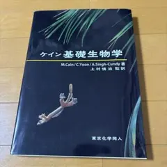 ケイン基礎生物学 原著第4版