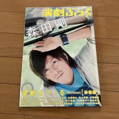 【レア】演劇ぶっく 2007年12月号 vol.130 表紙：森田剛