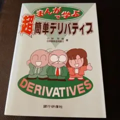 まんがで学ぶ超簡単デリバティブ