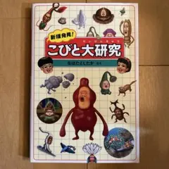 ★こびと大研究 新種発見！こびと大研究 | こびとづかん公式WEBショップ《こびと