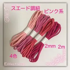 スエード調紐 ピンク系