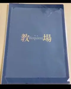 映画 教場 Requiem シネマクリアファイル