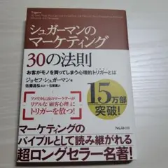 シュガーマンのマーケティング30の法則 お客がモノを買ってしまう心理的トリガー…