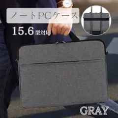 15.6インチ対応 PCバッググレー 撥水 薄型 軽量 肩掛け可 ショルダー