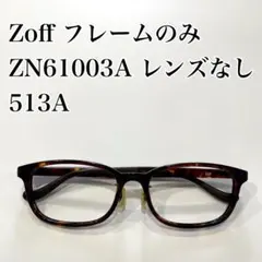 Zoff フレームのみ　ZN61003A レンズなし　513A