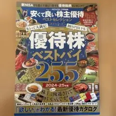 美品☆安くて良い株主優待ベストセレクション 2024―25