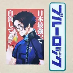 ブルーロック付録　別冊フレンド3月号／週刊少年マガジン17号