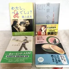 東京小説　みんな誰かの愛しい女　素晴らしい一日 わたし、へんでしょ？ 4冊