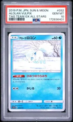 PSA10　アローラロコン　032/173 ポケモンカード