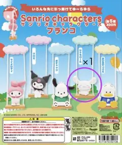Sanrio ブランコガチャ