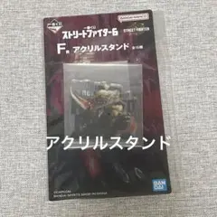 豪鬼　Ｆ賞　アクリルスタンド　一番くじ　ストリートファイター6 スト6 SF6