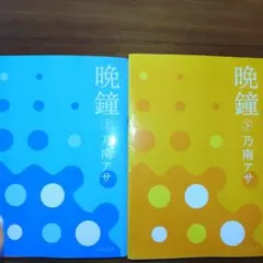 乃南アサ 晩鐘 上中下初版 3冊セット - メルカリ