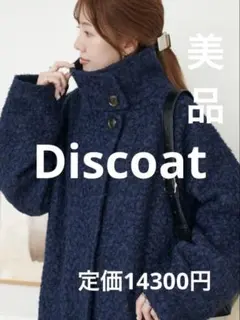 美品　Discoat MIX糸ブークレミドルスタンドコート　ディスコートのサムネイル