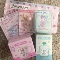 メゾピアノくじ 6点まとめ