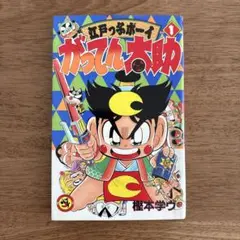 【初版】江戸っ子ボーイ　ガッテン太助　1巻　樫本学ヴ　小学館