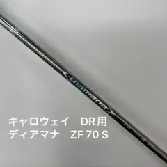 三菱ケミカル Diamana ZF 70 S ドライバー用シャフト　キャロウェイ 三菱ケミカル Diamana ZF 70 S ドライバー用シャフト キャロウェイ