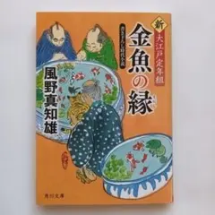 金魚の縁 新・大江戸定年組