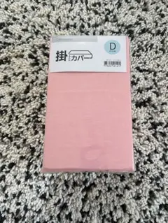新品未使用 ニトリ 掛け布団カバー ダブル シンプル ピンク