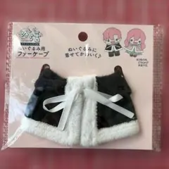 ぬい活 新品 セリア ぬいぐるみ用ファーケープ 推し活 ぬい活 黒色 ふわふわ