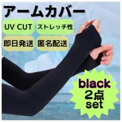 ★2点セット★アームカバー 紫外線 UVカット 速乾 冷感 日焼け防止 手袋 黒のサムネイル