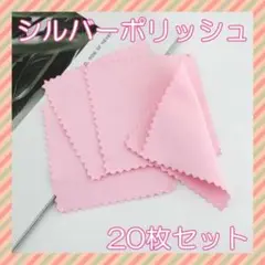 シルバー磨き クロス 20枚 ポリッシュ 銀 シルバー クリーニング