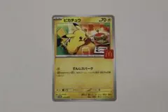 マクドナルドハッピーセット　ポケカ　ピカチュウ プロモ