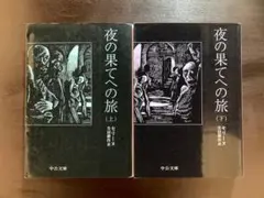 中公文庫 夜の果てへの旅（上下） セリーヌ 生田耕作訳 中央公論社