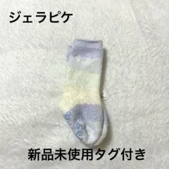 ジェラピケ ベビー ソックス 新品未使用 タグ付き 9-11cm