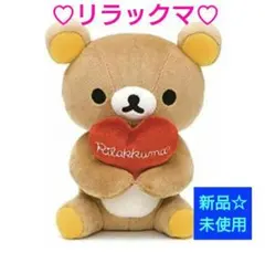 リラックマ　ぬいぐるみ　卓上リラックマ　ハート