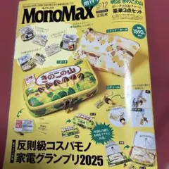 MONOMAXモノマックス12月号雑誌のみ