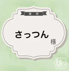 さっつん様専用