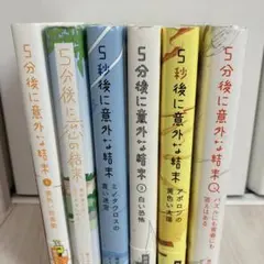【5分後　5秒後に意外な結末　６冊セット　まとめ売り】
