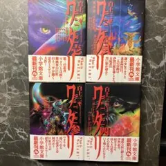 ワタリ 全4巻セット 小学館文庫 白土三平