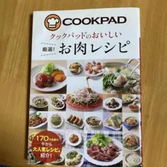 クックパッドのおいしい厳選!お肉レシピ