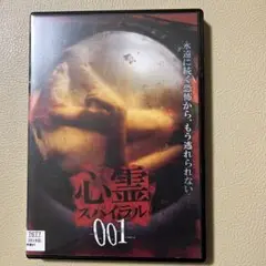 心霊スパイラル 001 DVD