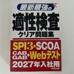 2027年度版 最新 最強の適性検査クリア問題集